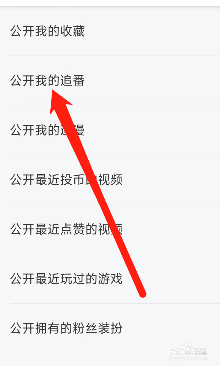 哔哩哔哩怎样公开我的追番