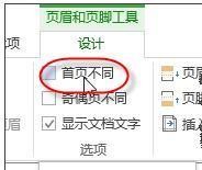Word文档页码首页不显示该怎样设置?