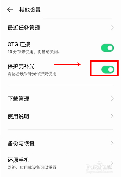 opporeno6pro怎样开启保护壳补光功能