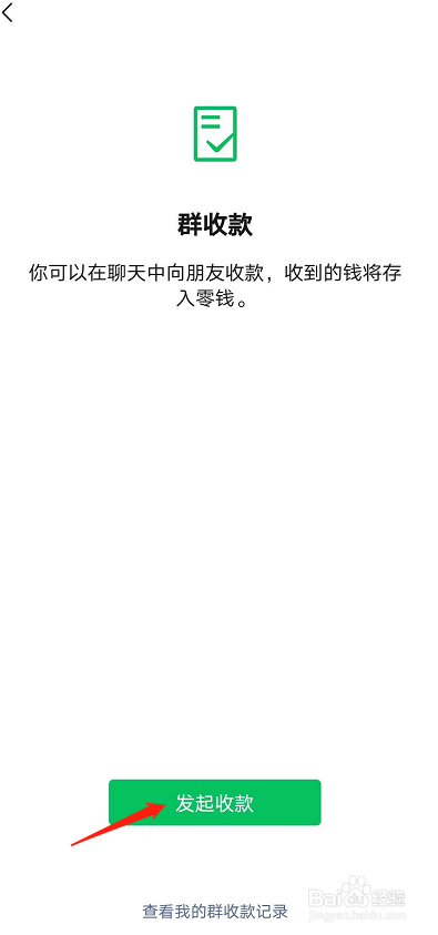 微信如何设置群收款呢