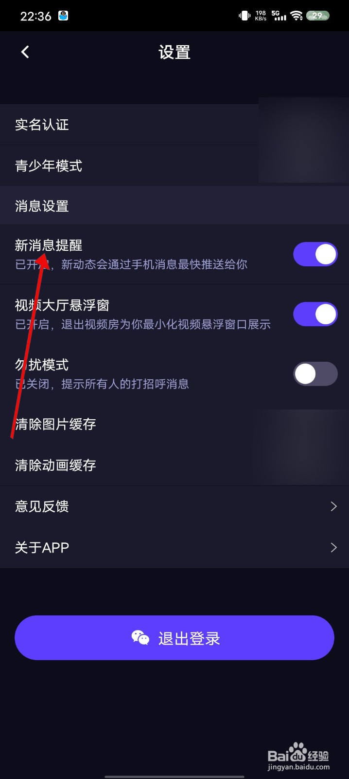 觅光APP如何关闭新消息提醒功能