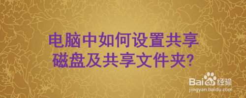 电脑中如何设置共享磁盘及共享文件夹?