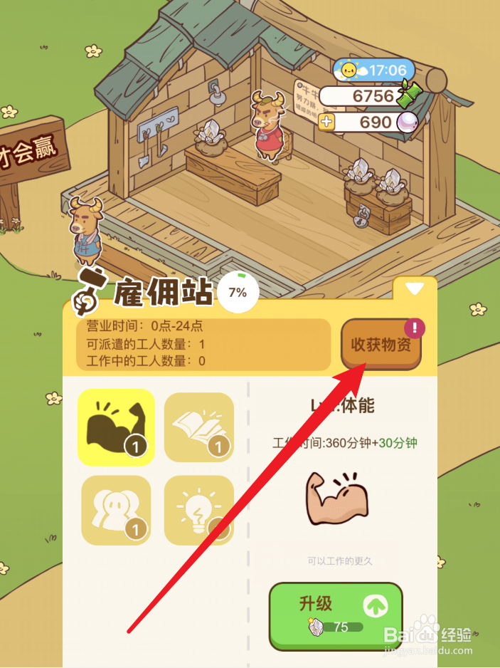 熊猫餐厅怎么收取雇佣站物资
