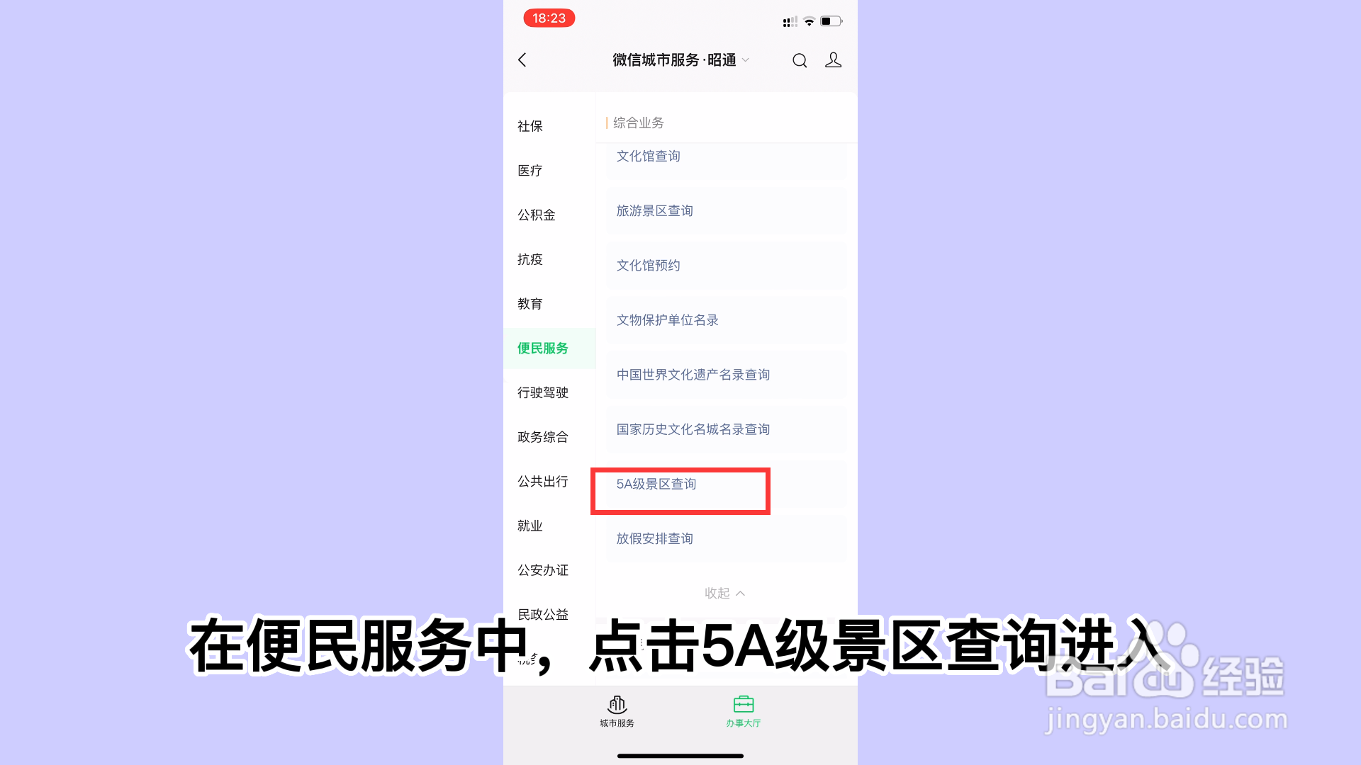微信app如何查询5A级景区信息