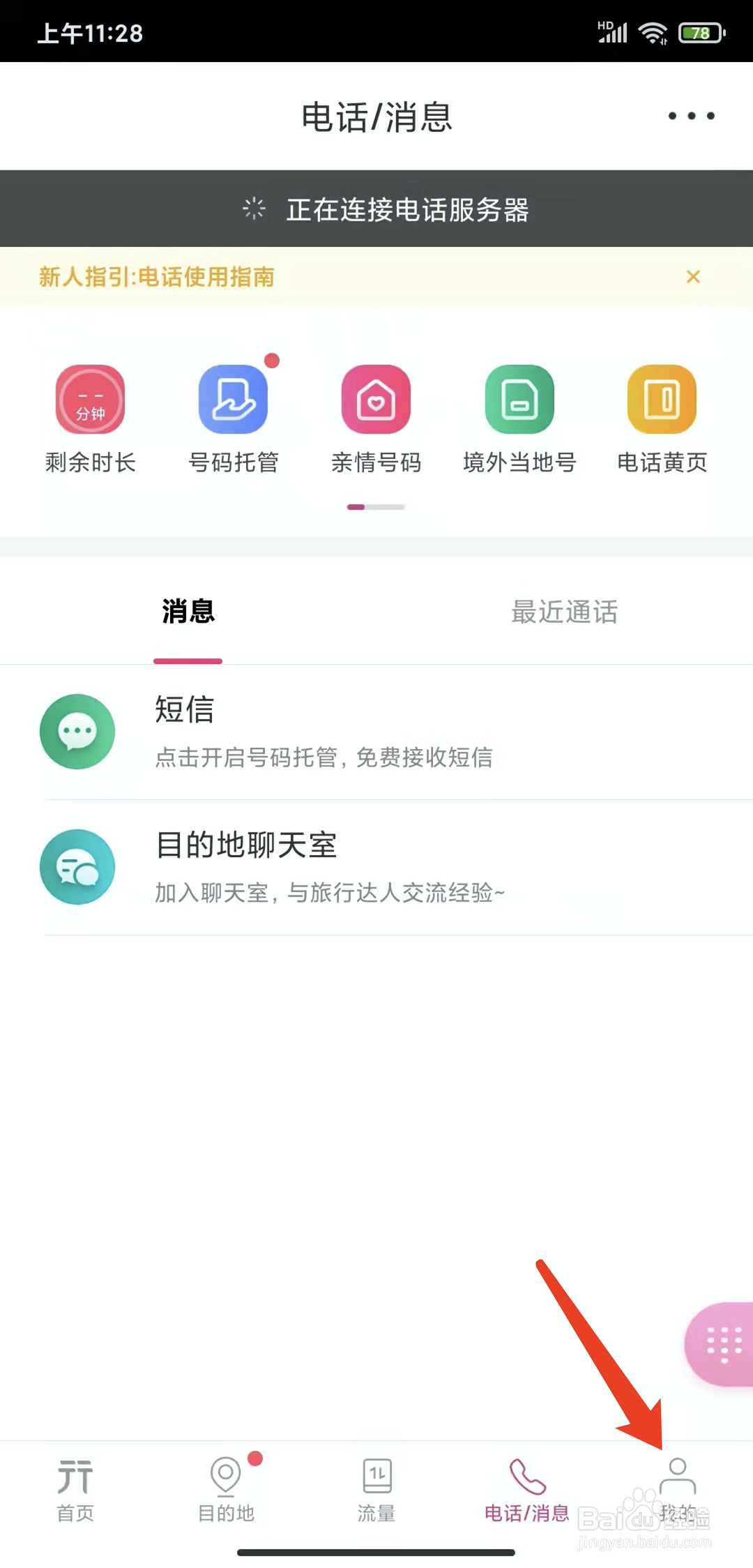 手机无忧行app怎样关闭个性化推荐功能
