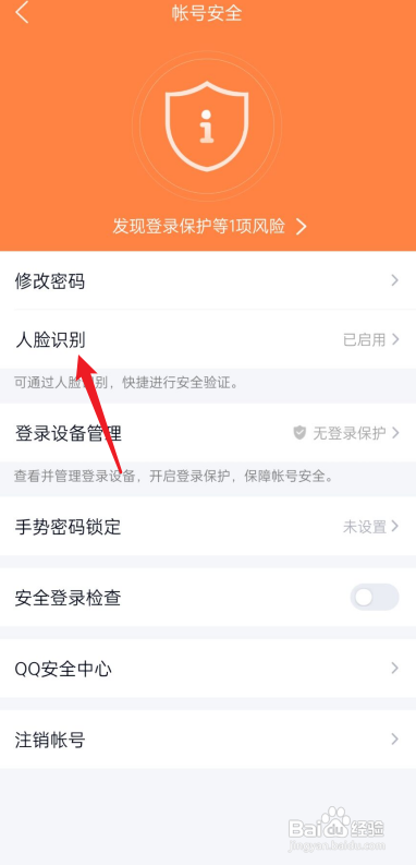 qq怎么设置人脸识别登录?