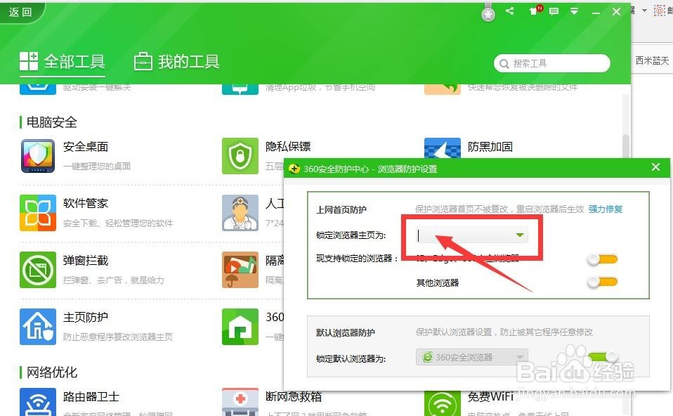360安全浏览器主页修改不了怎么办