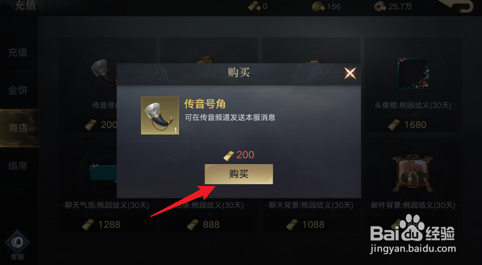 荣耀新三国怎么购买传音号角