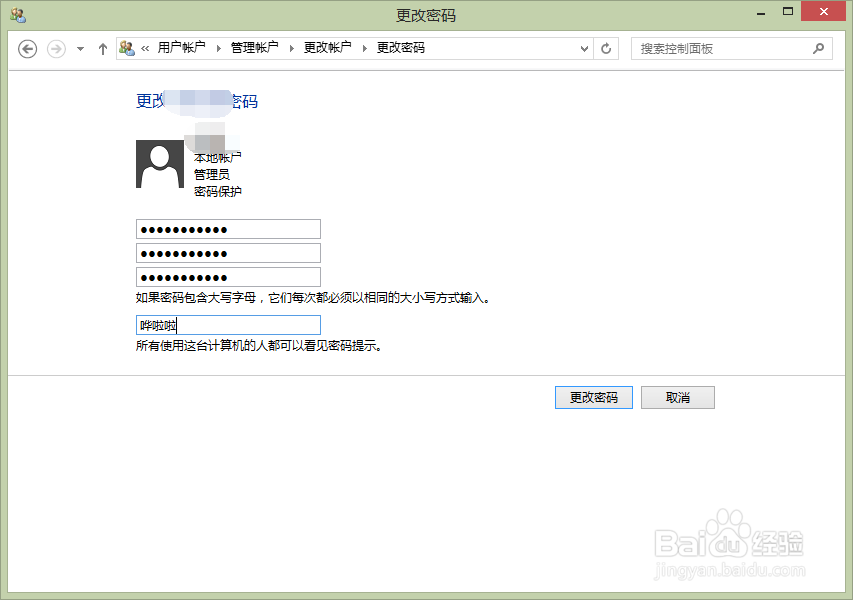 Win8如何设置/修改开机密码