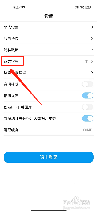 魅力安定app应该怎样设置正文字号