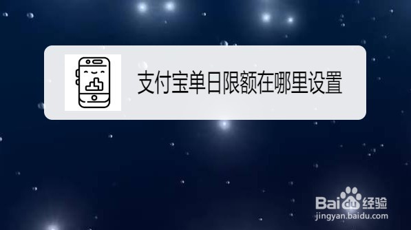 支付宝怎么提升每日支付限额