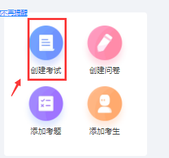 如何快速创建快考题考试？