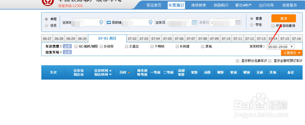 怎样才能在网上预订火车票