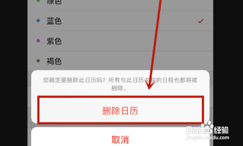 日历订阅怎么删除