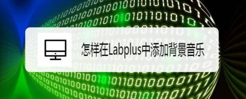 怎样在Labplus中添加背景音乐