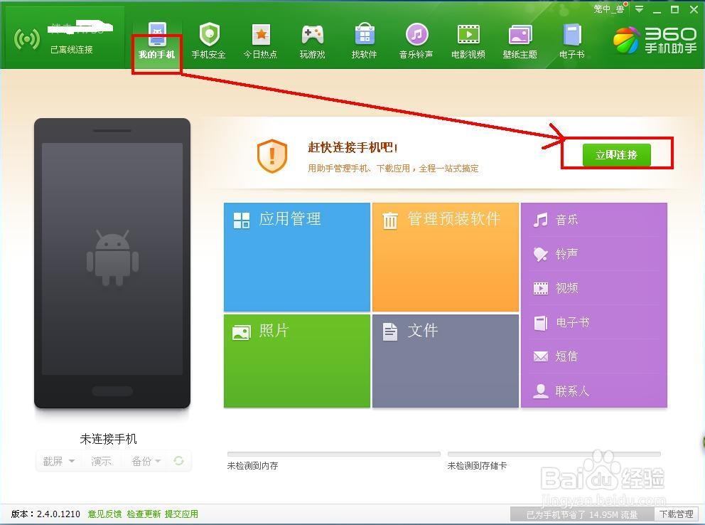360手机助手如何实现电脑和手机无线连接
