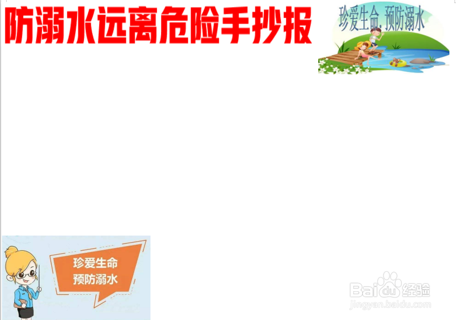 防溺水远离危险手抄报
