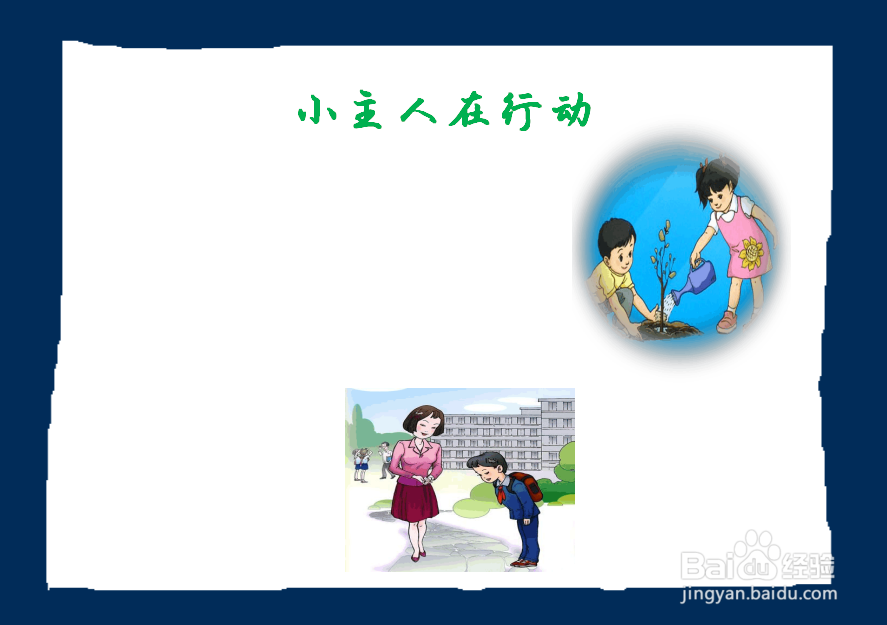 小主人在行动手抄报
