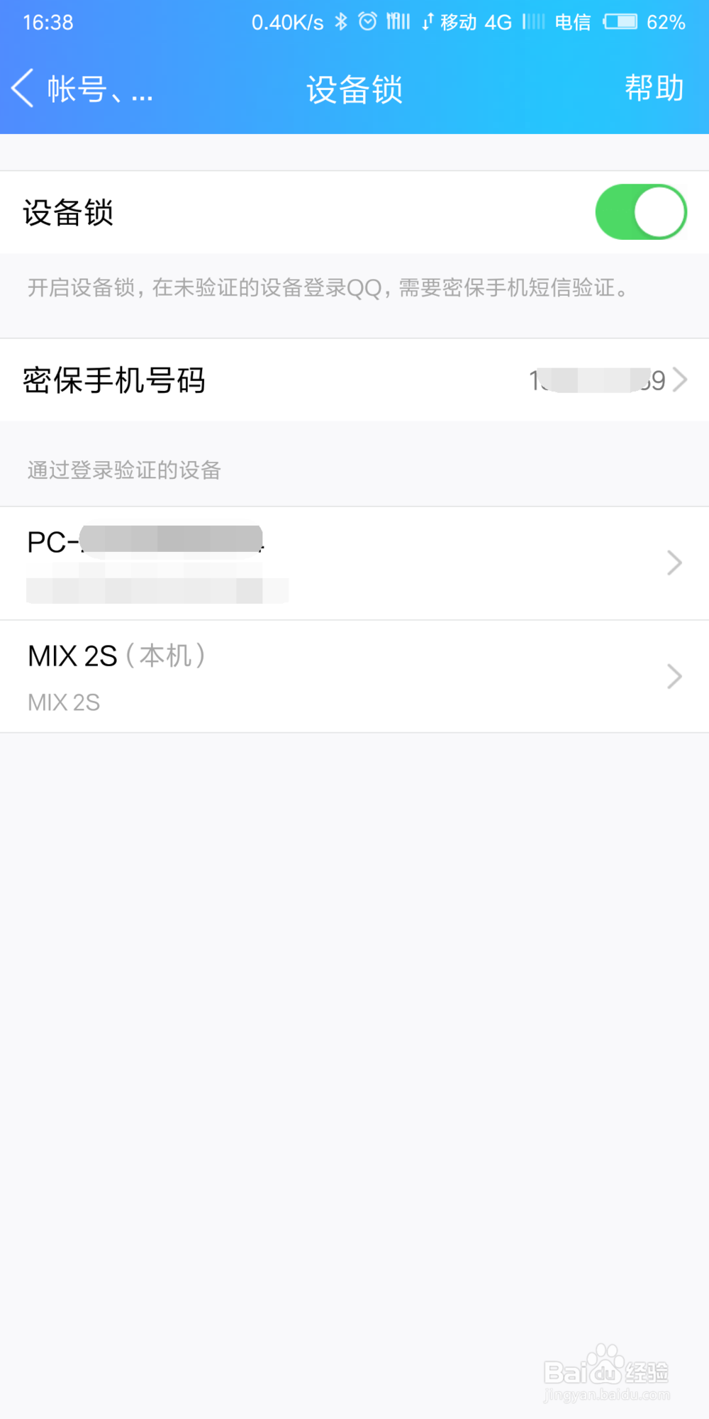 QQ如何禁止手机和电脑同时在线