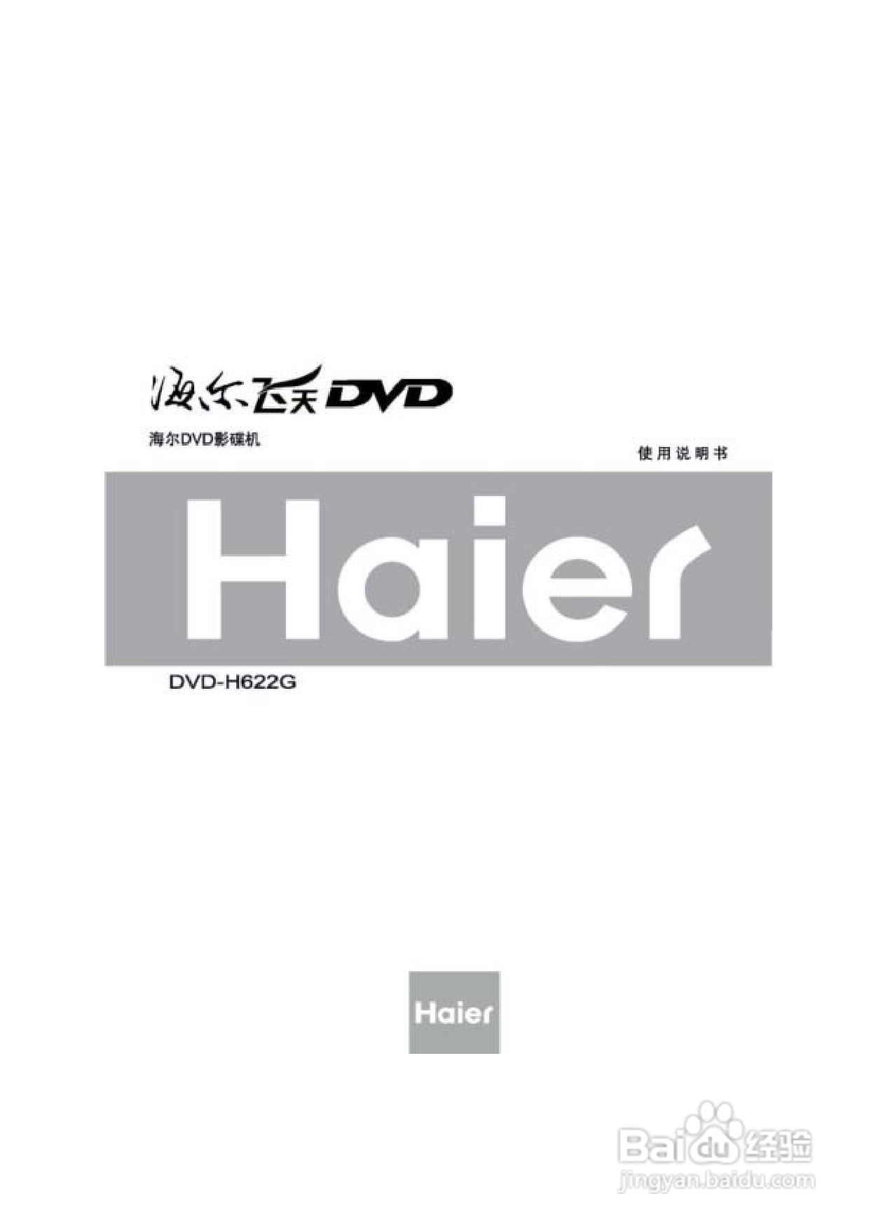 海尔DVD-H622G影碟机使用说明书:[1]