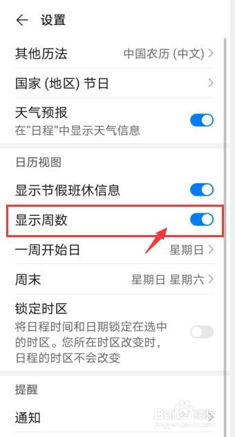 手机日历怎么显示周数