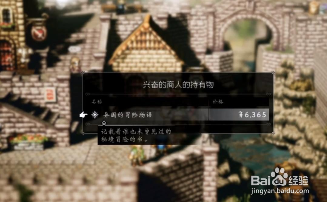 歧路旅人 从未见过的东西 任务攻略