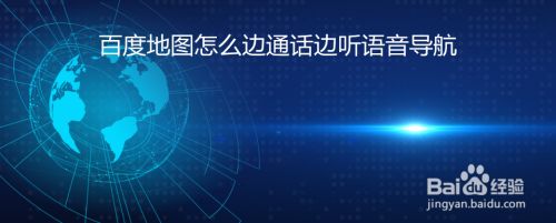 百度地图怎么边通话边听语音导航