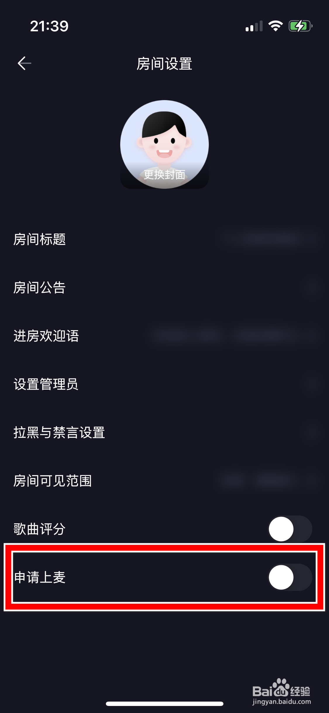 欢乐斗歌如何允许在KTV房间申请上麦