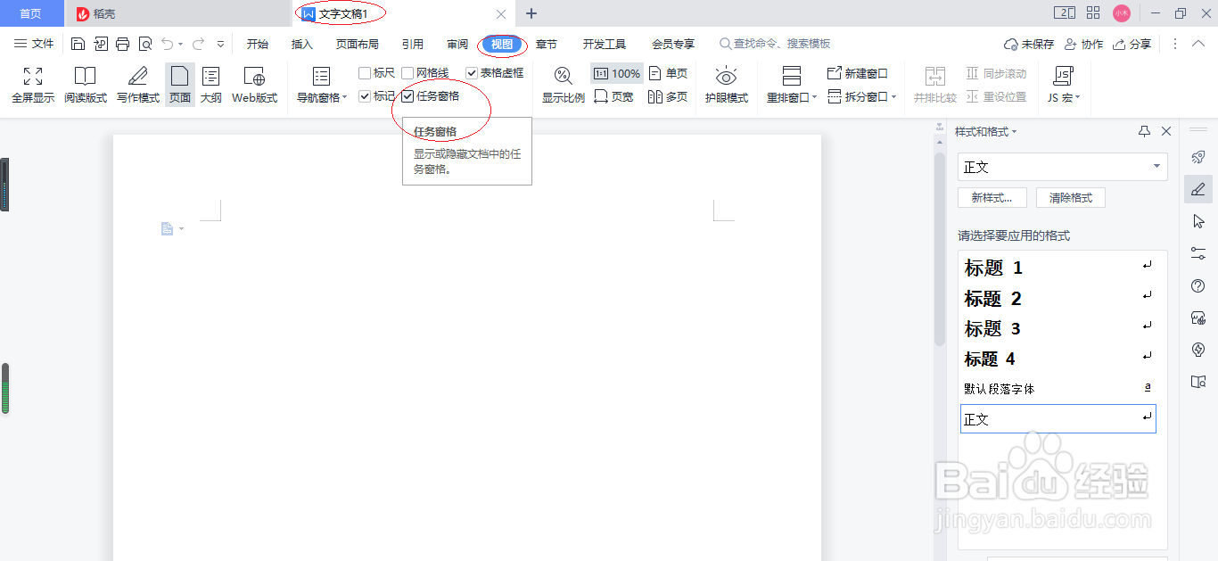 WPS文字处理 2022如何关闭任务窗格