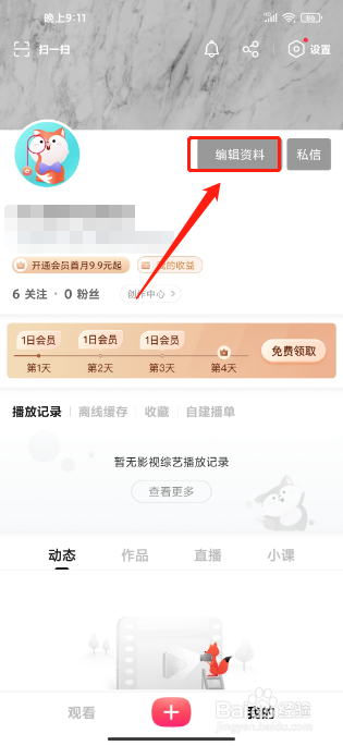 搜狐视频APP怎么修改用户简介