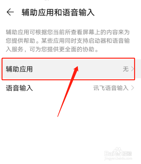 手机nova4怎么设置辅助应用的默认应用