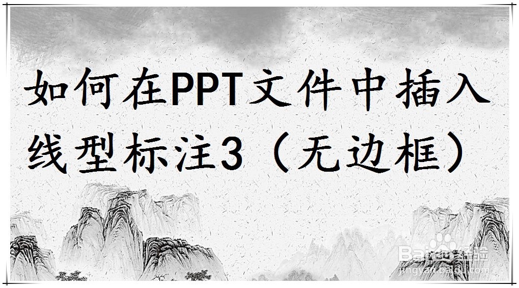 <b>如何在PPT文件中插入线型标注3（无边框）</b>