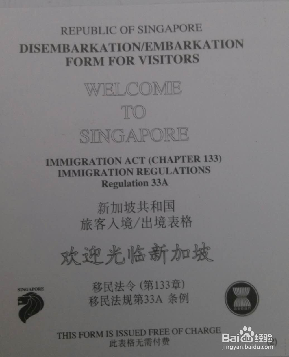 如何填写新加坡旅客入境/出境表