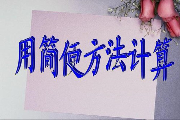 用简便方法计算3.2x1.25