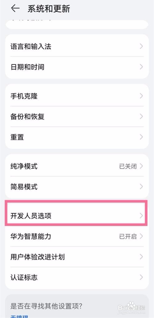 华为p50退出开发者选项