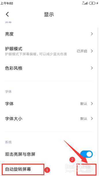 红米手机如何开启“自动旋转屏幕”的功能