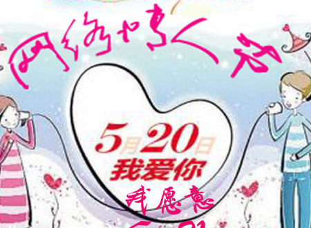 五月20号有什么意思