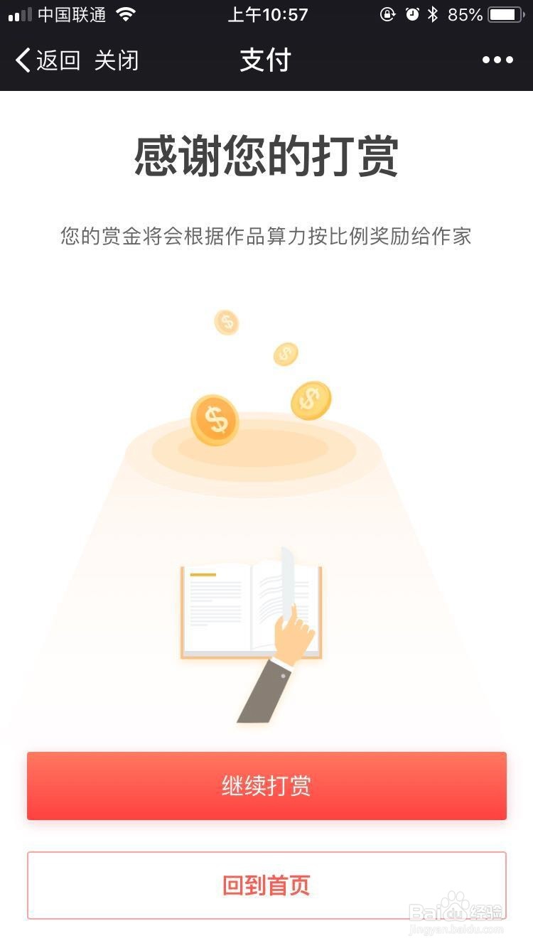 如何在连载阅读进行打赏？