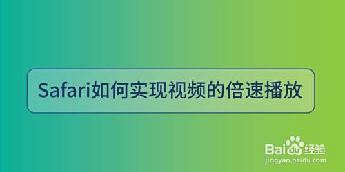 Safari如何实现视频的倍速播放 百度经验 Safari如何实现视频的倍速播放 百度经验