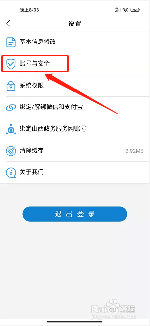 晋来办app怎样注销账号