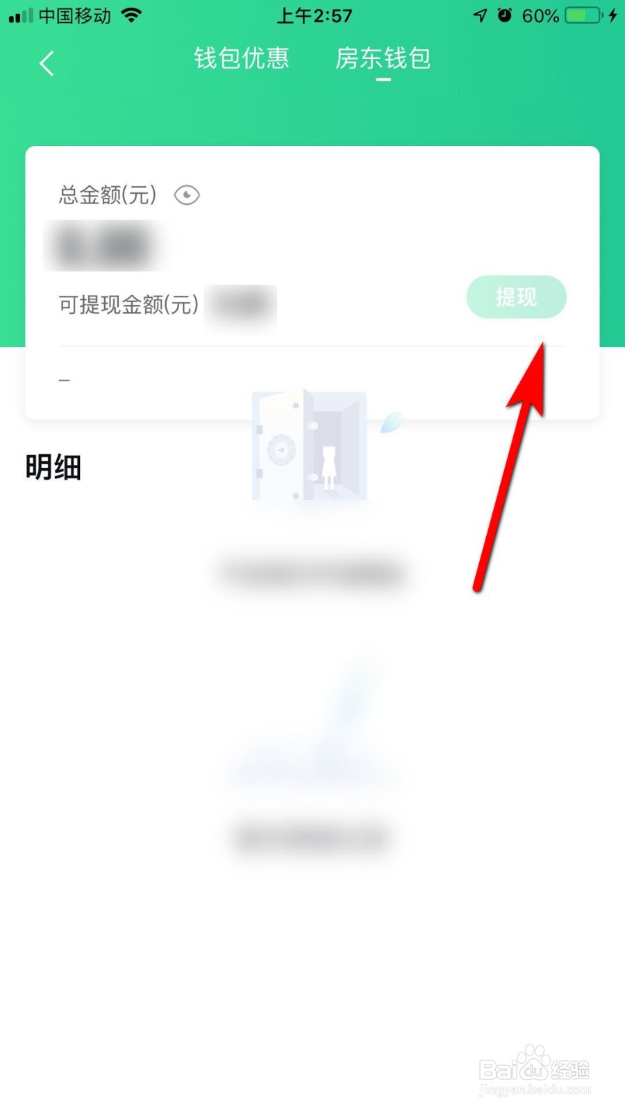 安居客房东怎么提现