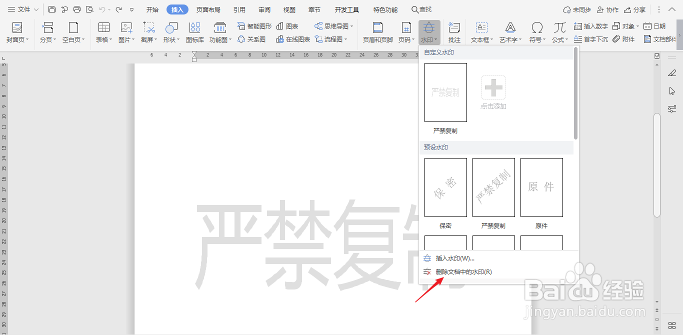 wps文档中怎样删除原有的水印