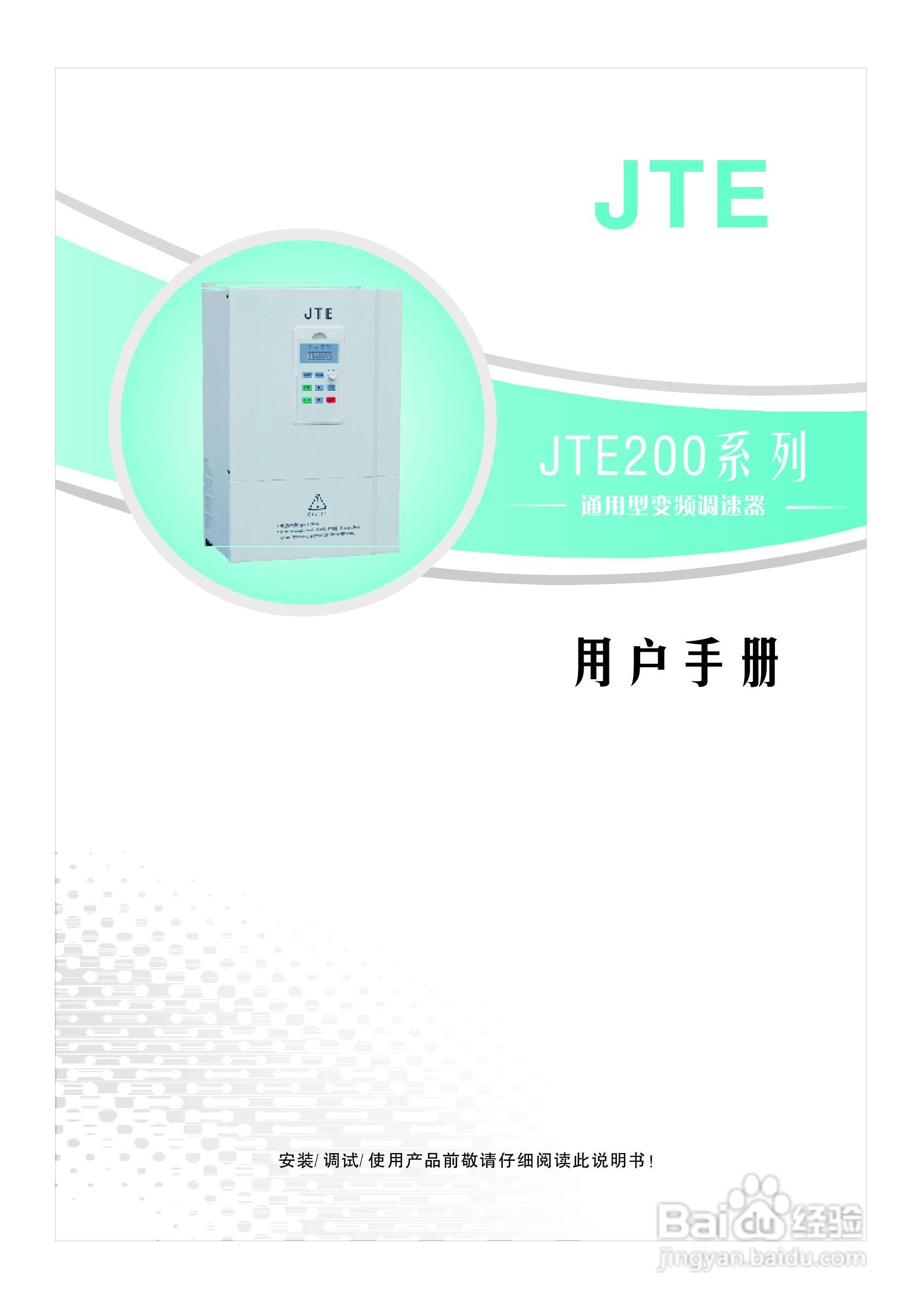 金田JTE200变频器说明书:[1]