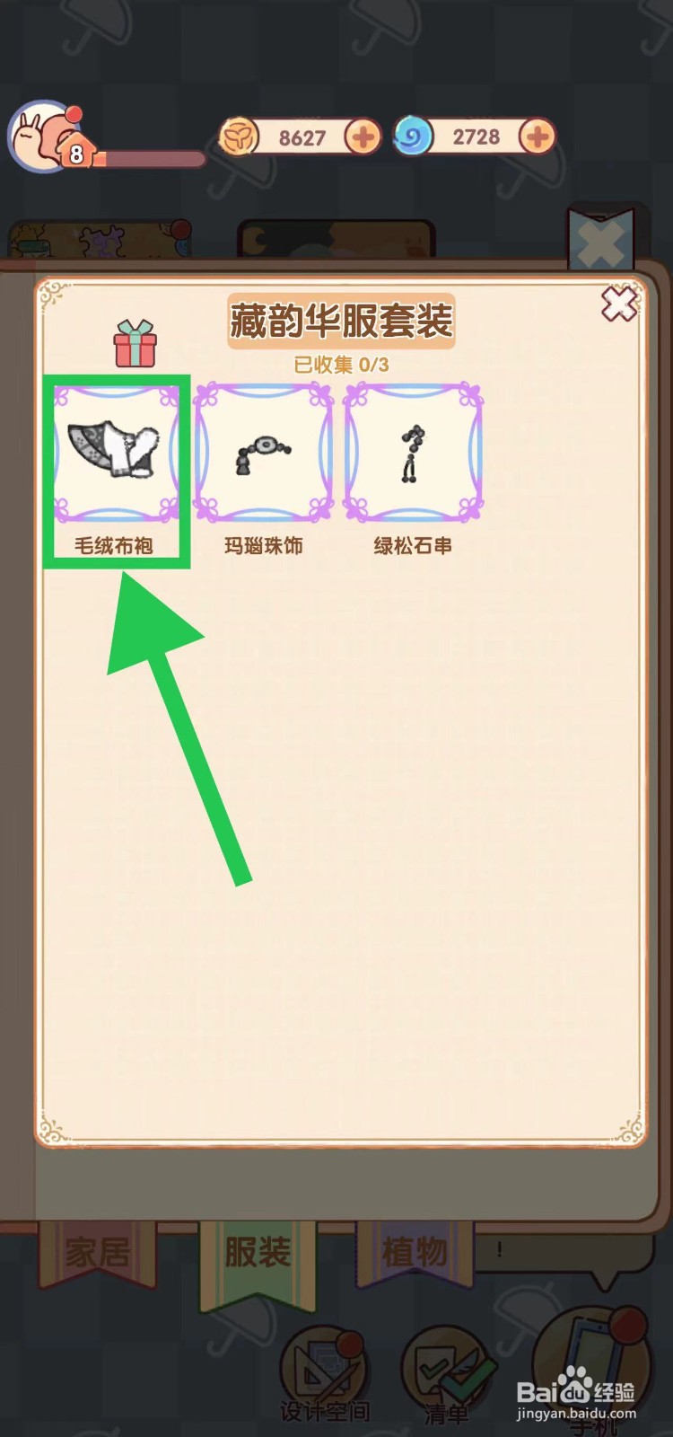 我的休闲时光怎么查看藏韵华服套装的毛绒布袍