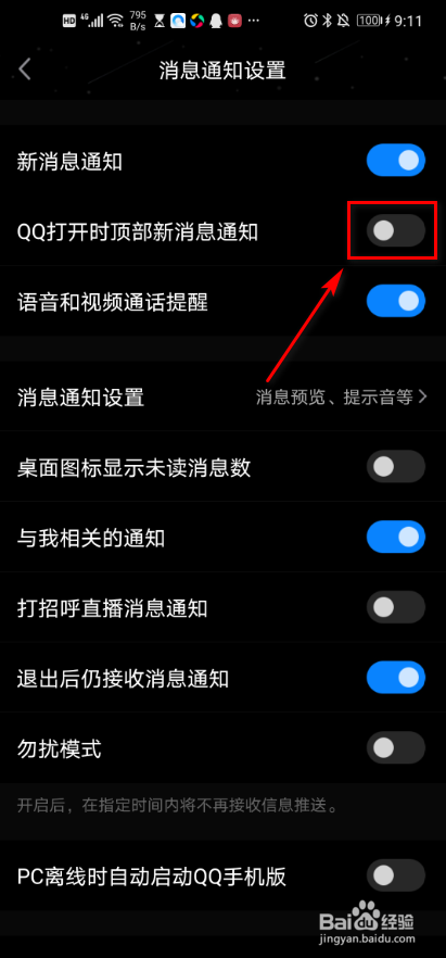 手机QQ 如何设置顶部新消息