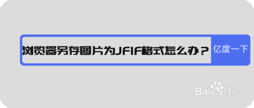 浏览器另存图片为jfif格式怎么办？