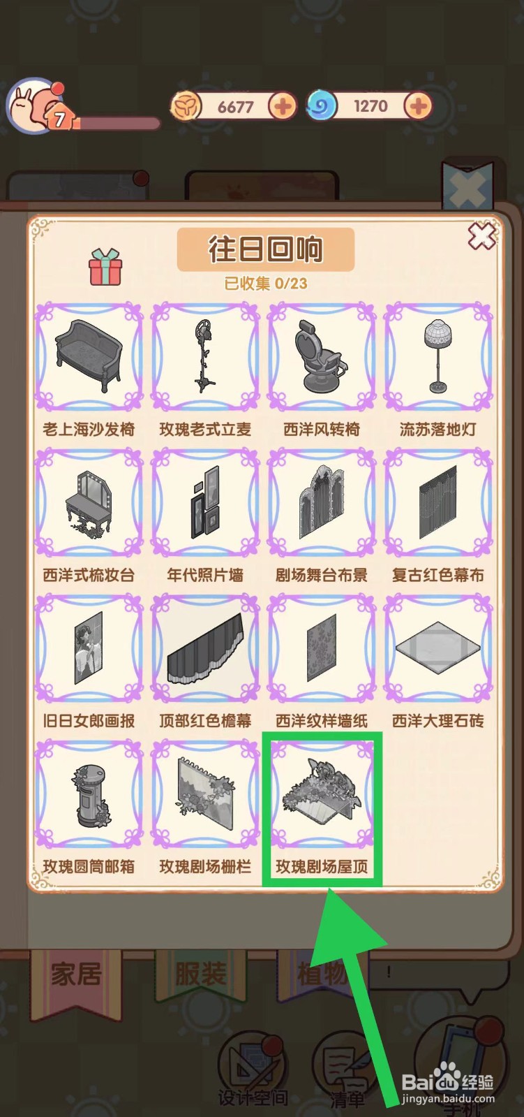 我的休闲时光怎么查看往日回响的玫瑰剧场屋顶