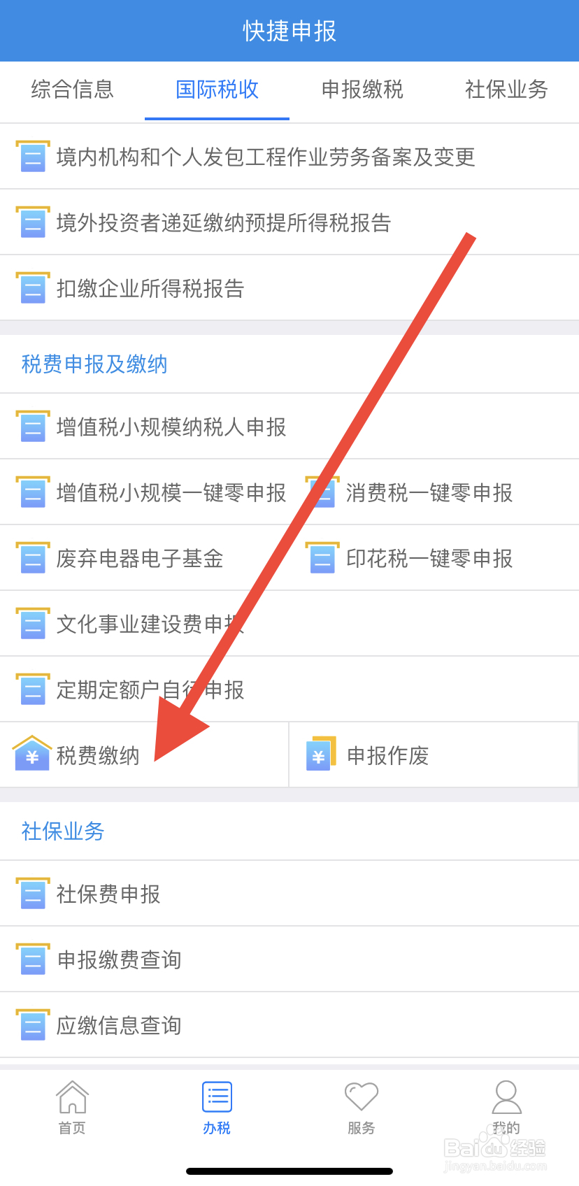 如何在吉林移动办税中找到税费缴纳