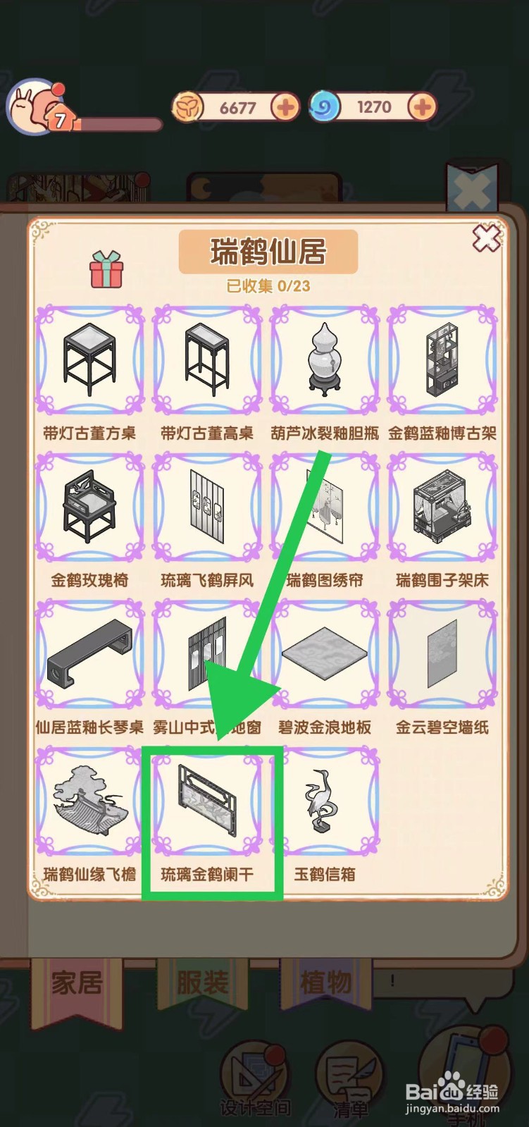 我的休闲时光怎么查看瑞鹤仙居的琉璃金鹤阑干