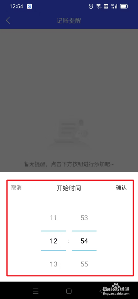 元气记账本如何添加提醒